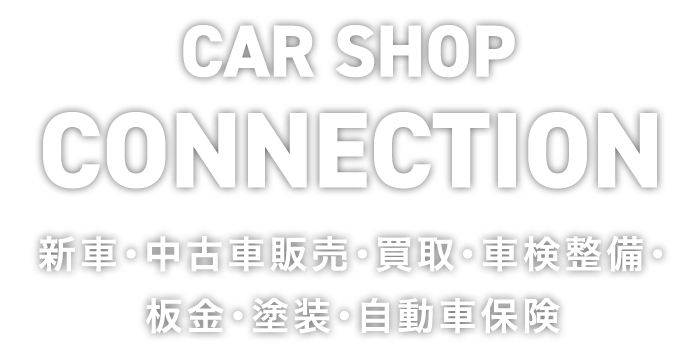 コンパクトカーや軽自動車などお手頃価格の車をお探しの方はCAR SHOP CONNECTIONへ